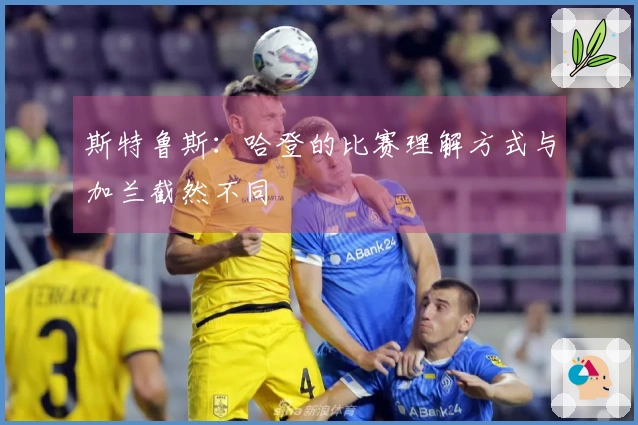 斯特鲁斯：哈登的比赛理解方式与加兰截然不同