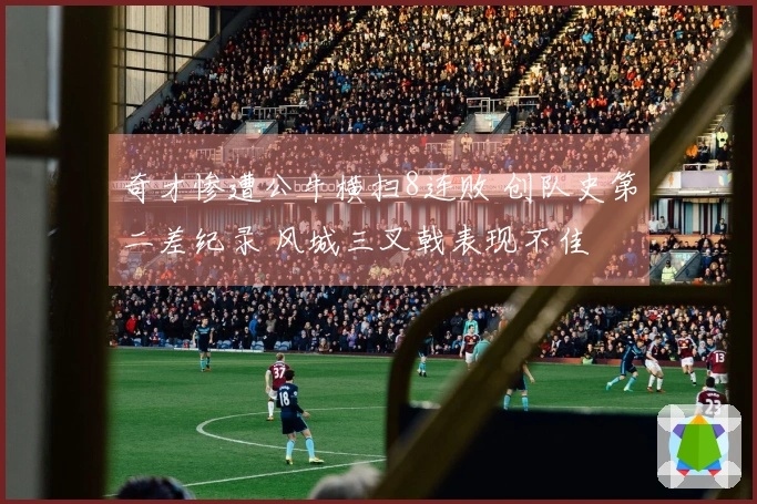 奇才惨遭公牛横扫8连败 创队史第二差纪录 风城三叉戟表现不佳