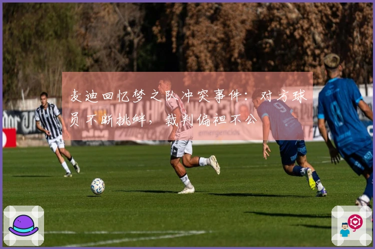 麦迪回忆梦之队冲突事件：对方球员不断挑衅，裁判偏袒不公