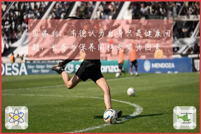 贝弗利：韦德认为自身只是健康问题，长寿与保养同样是实力因素