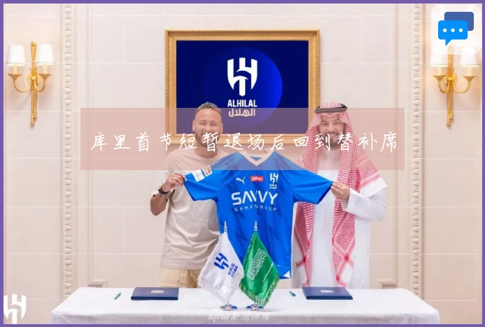 库里首节短暂退场后回到替补席