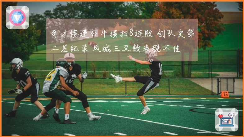 奇才惨遭公牛横扫8连败 创队史第二差纪录 风城三叉戟表现不佳