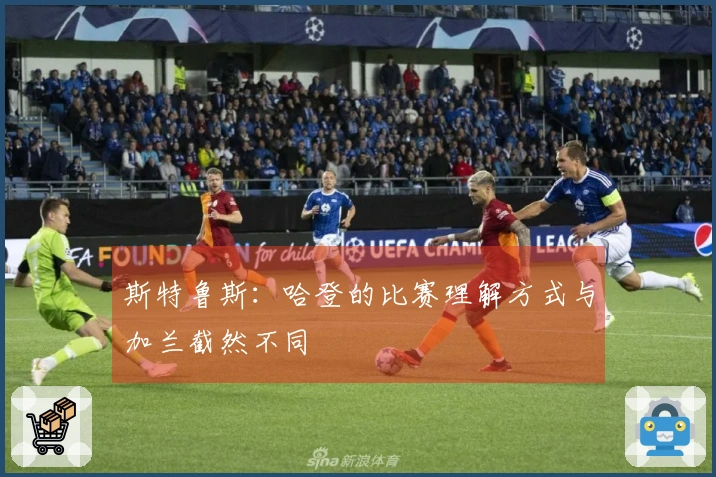 斯特鲁斯：哈登的比赛理解方式与加兰截然不同