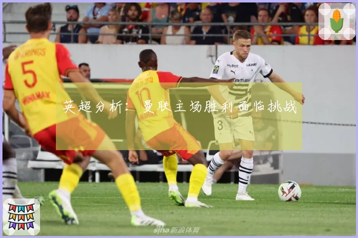 英超分析：曼联主场胜利面临挑战